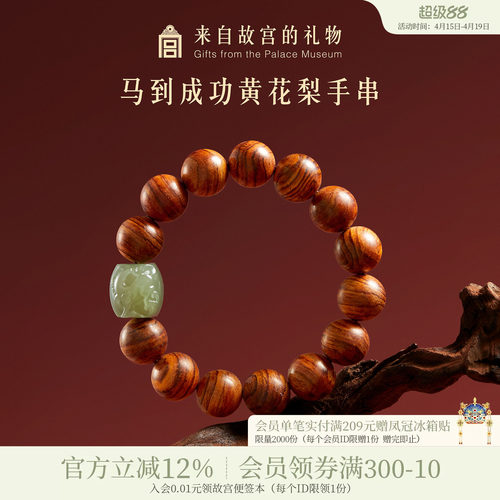 故宫淘宝马到成功黄花梨手串