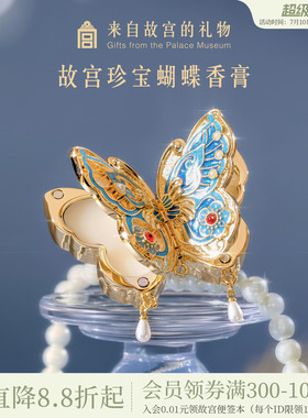 故宫淘宝｜蝴蝶固体香膏博物院文创北京毕业生日礼物女生导师老师