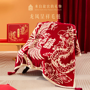 【好物体验专享】故宫淘宝｜龙凤呈祥毯子生日新婚结婚订婚礼物
