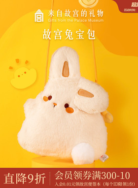 故宫淘宝｜兔宝玩偶手机包毛绒斜挎包文创兔子包小女孩生日礼物