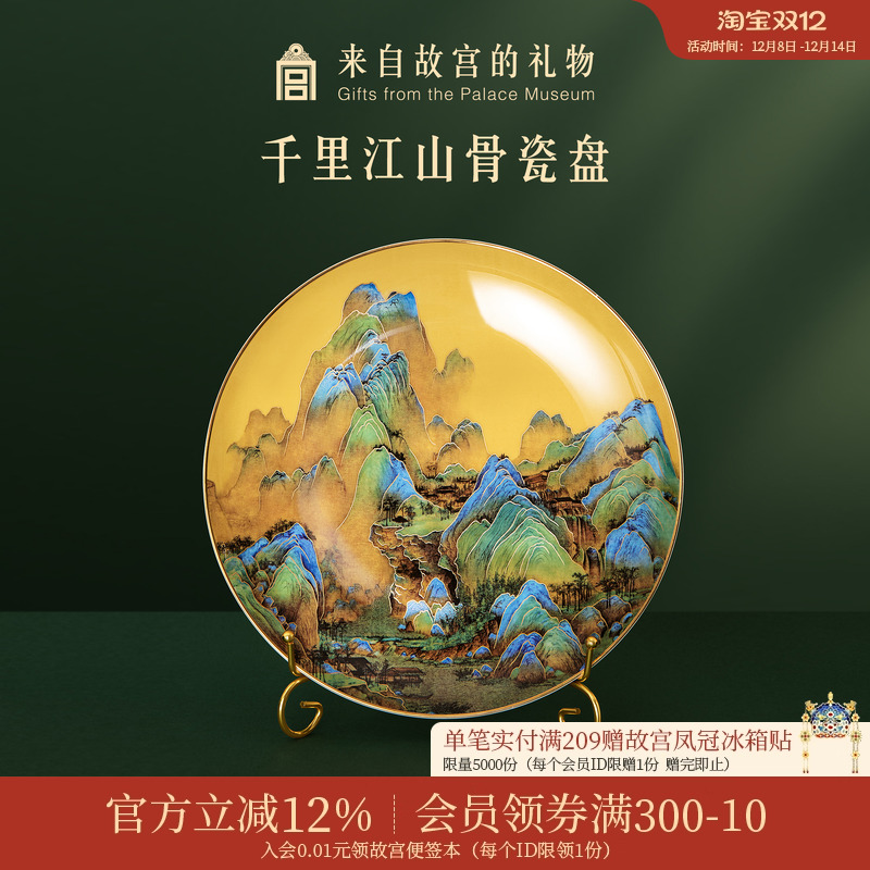 故宫淘宝千里江山骨瓷盘