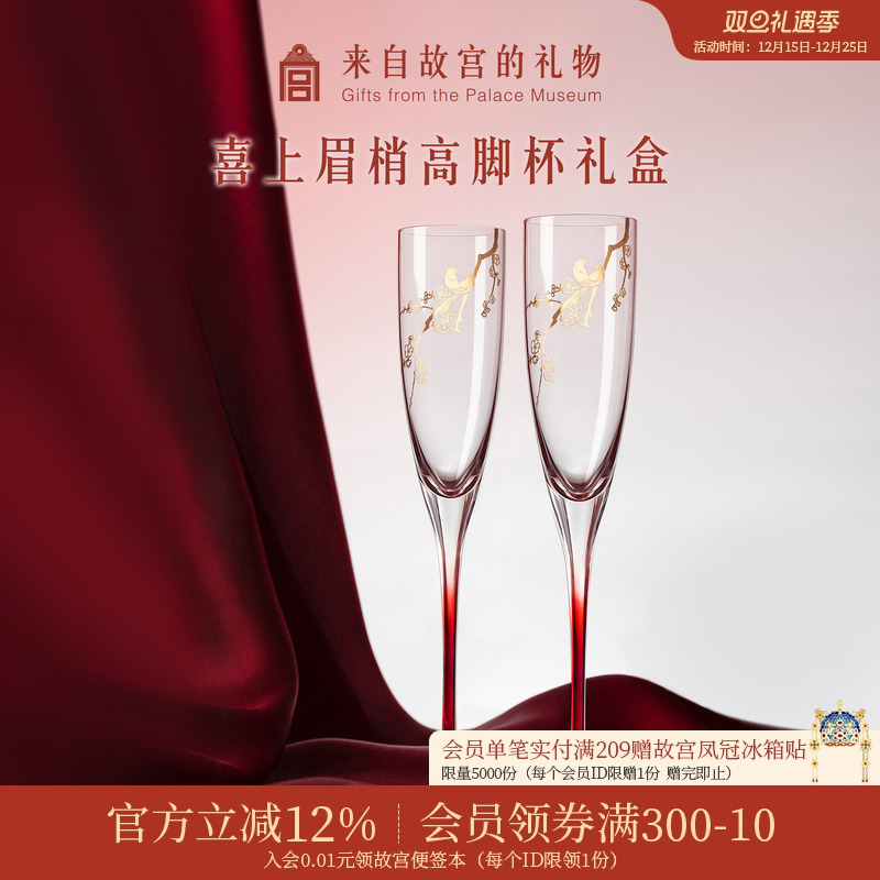 故宫淘宝喜上眉梢高脚杯礼盒