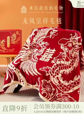 故宫淘宝｜龙凤呈祥毯子文创生日新婚结婚订婚礼物送新娘新人实用