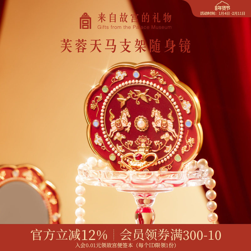 故宫淘宝｜芙蓉天马随身镜小镜子马年文创新年本命年生日礼物女生,节庆用品/礼品,文化创意化妆镜,淘宝优惠券,粉丝福利购,淘宝优惠卷