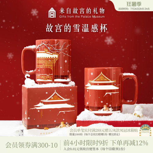 故宫淘宝故宫雪温感杯