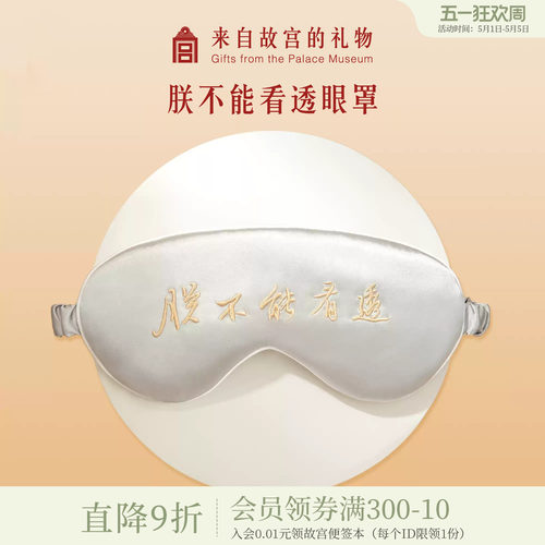 故宫淘宝朕不能看透桑蚕丝眼罩