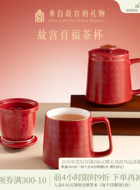 故宫淘宝｜百福杯红色陶瓷茶杯茶水分离杯礼盒文创生日父亲节礼物