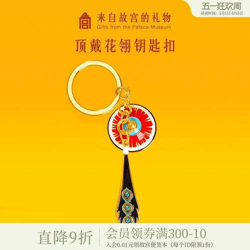 故宫淘宝顶戴花翎钥匙扣