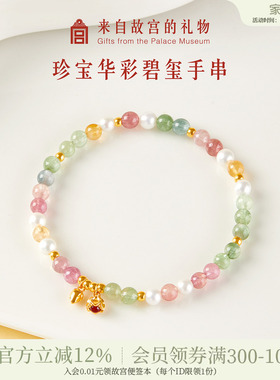 故宫淘宝珍宝华彩手串