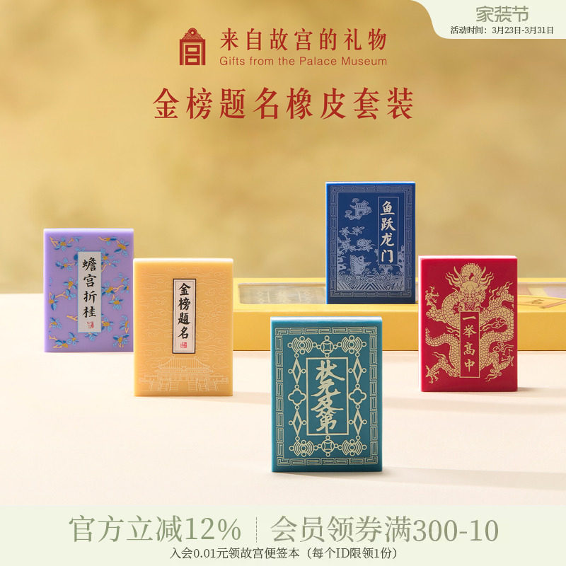 故宫淘宝｜金榜题名橡皮套装礼盒文创文具中考高考加油励志礼品