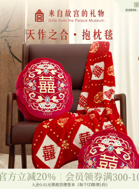 故宫淘宝｜天作之合抱枕毯文创新婚结婚订婚礼物送新娘新人实用