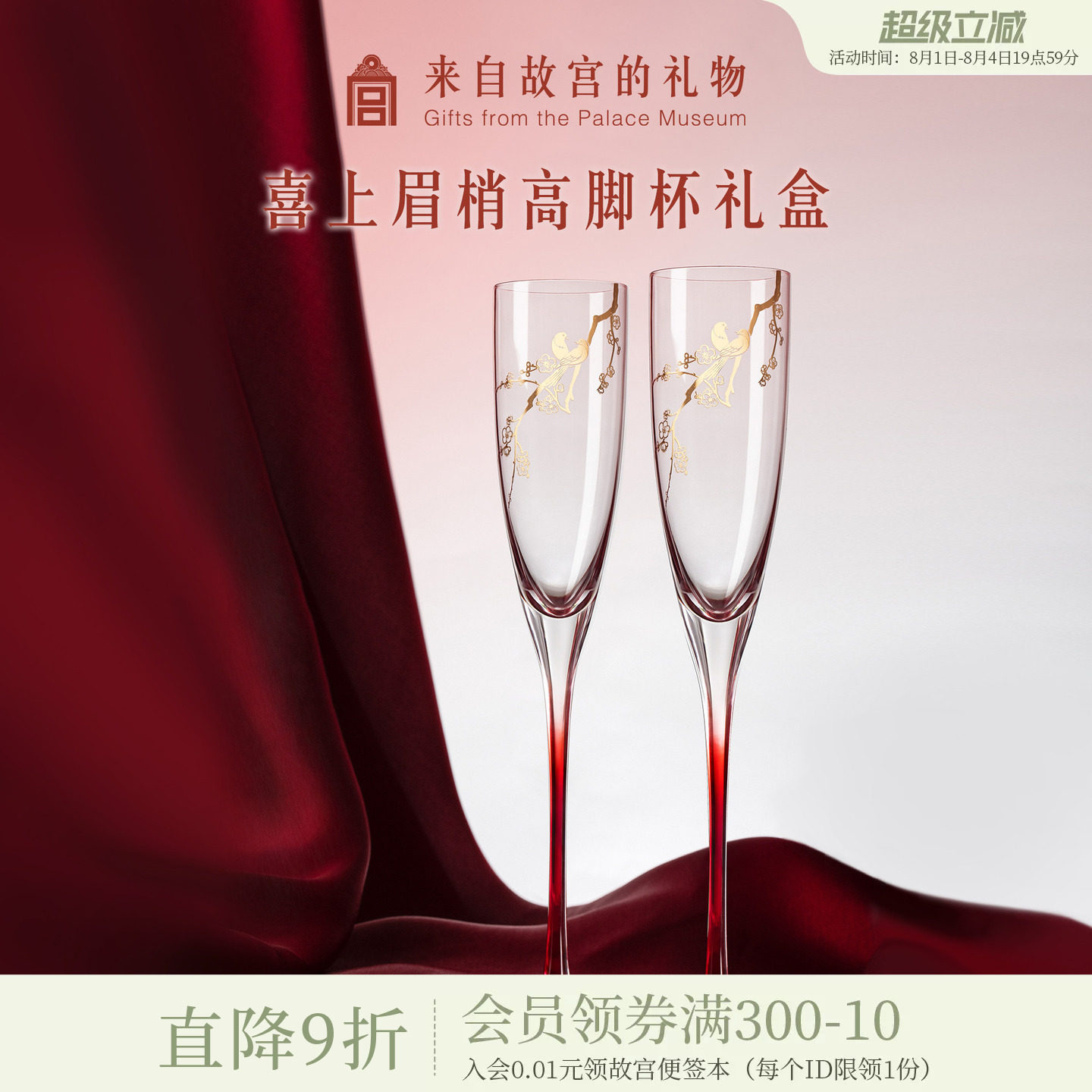 故宫淘宝｜喜上梅梢高脚杯红酒杯香槟敬酒杯文创订婚新婚结婚礼物