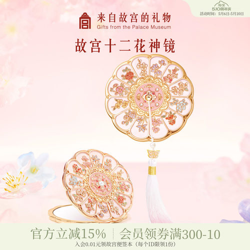 故宫淘宝十二花神随身镜