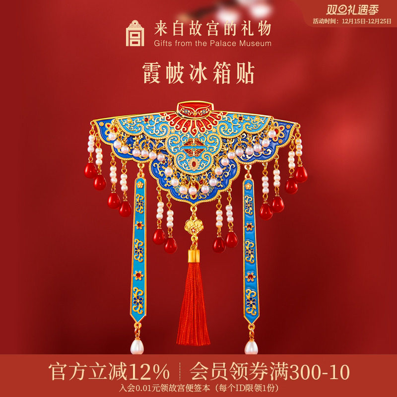 故宫淘宝｜霞帔云肩冰箱贴双层博物馆文创北京伴手礼新婚结婚礼物