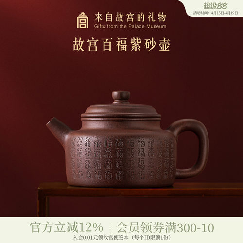故宫淘宝百福紫砂壶礼盒