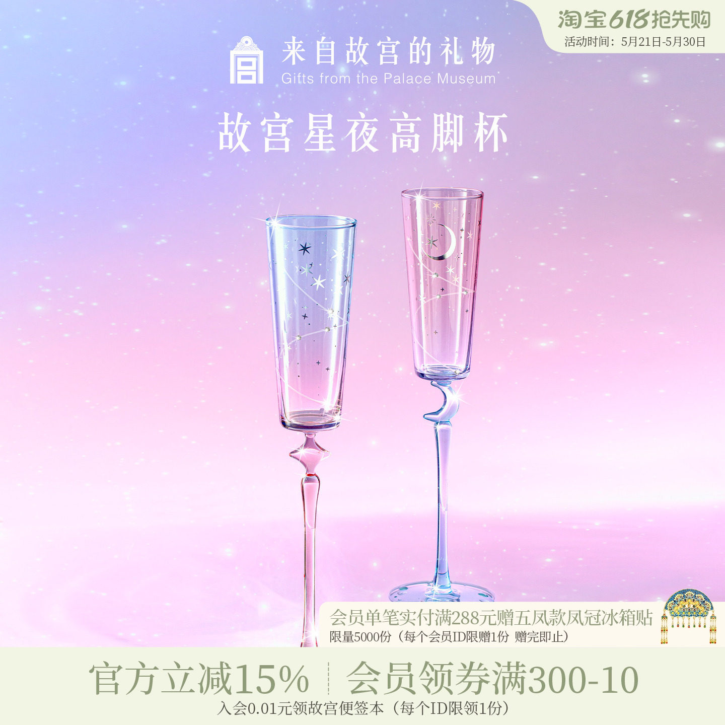 故宫淘宝｜星夜高脚杯敬酒杯香槟杯文创闺蜜新婚结婚订婚生日礼物