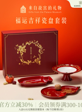 故宫淘宝｜福运吉祥瓷盘套装文创果盘餐盘礼盒乔迁新婚生日礼物