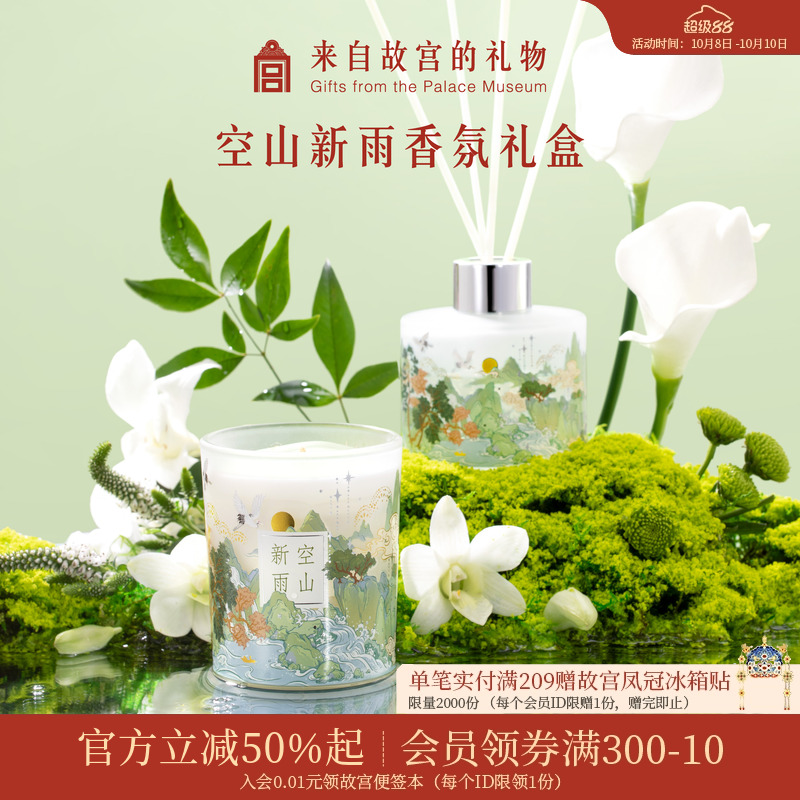 故宫淘宝空山新雨香薰礼盒