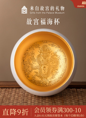 故宫淘宝｜福海杯有龙则灵茶杯礼盒博物馆文创主人杯生日礼物男士