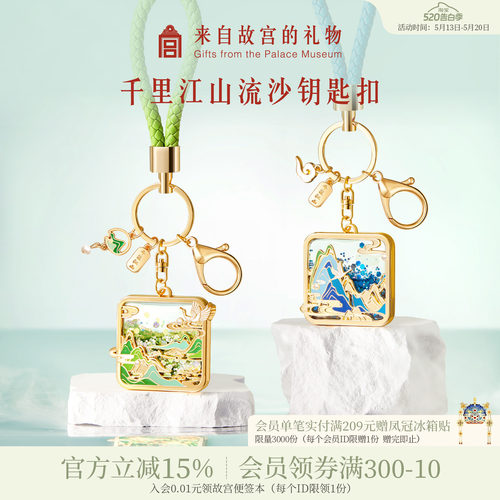 故宫淘宝千里江山流沙钥匙扣