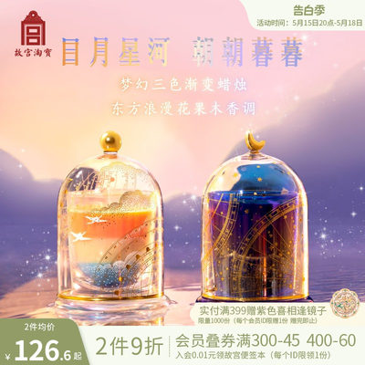 故宫淘宝朝朝暮暮香薰蜡烛礼盒