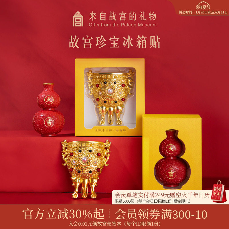 故宫淘宝｜珍宝金瓯永固莲鹤方壶大吉葫芦冰箱贴博物馆文创礼物,节庆用品/礼品,文化创意冰箱贴,淘宝优惠券,粉丝福利购,淘宝优惠卷