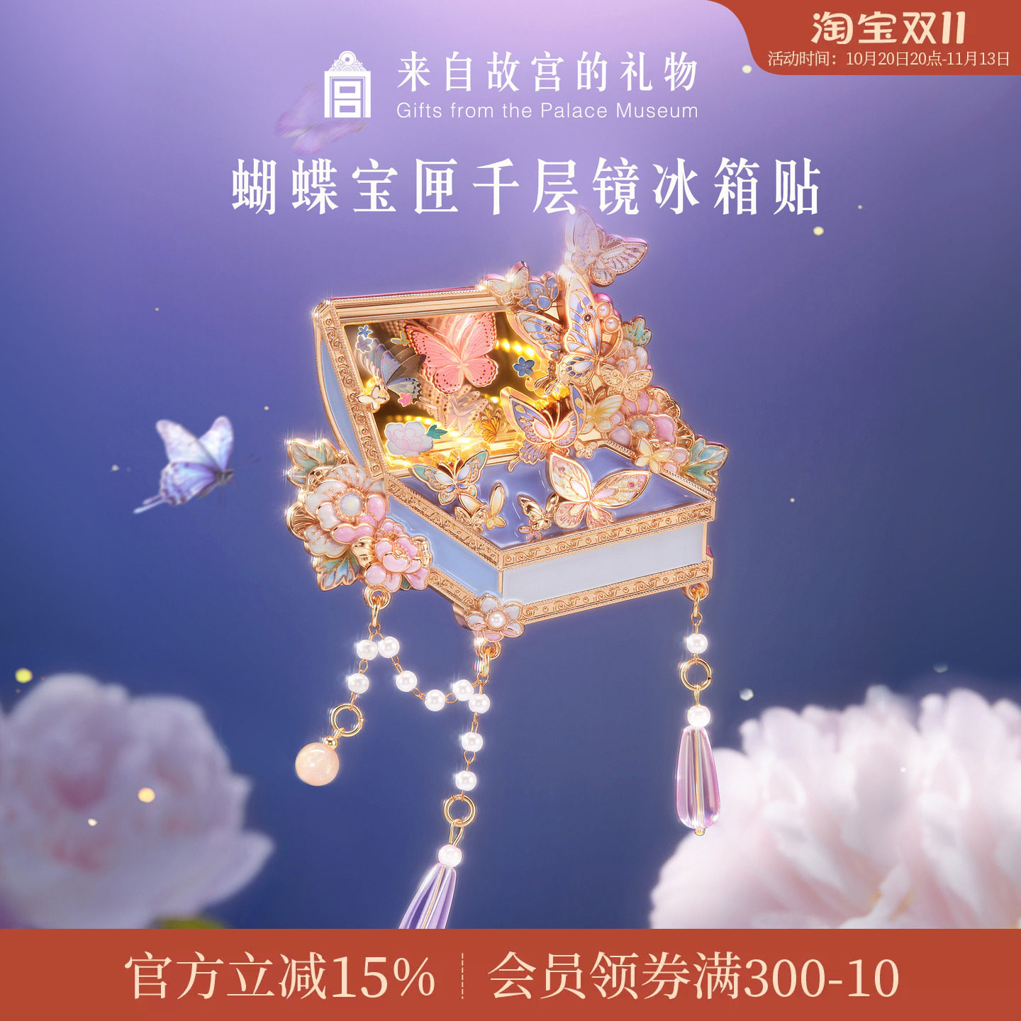 故宫淘宝｜蝴蝶宝匣千层镜冰箱贴博物馆文创礼物纪念品北京伴手礼