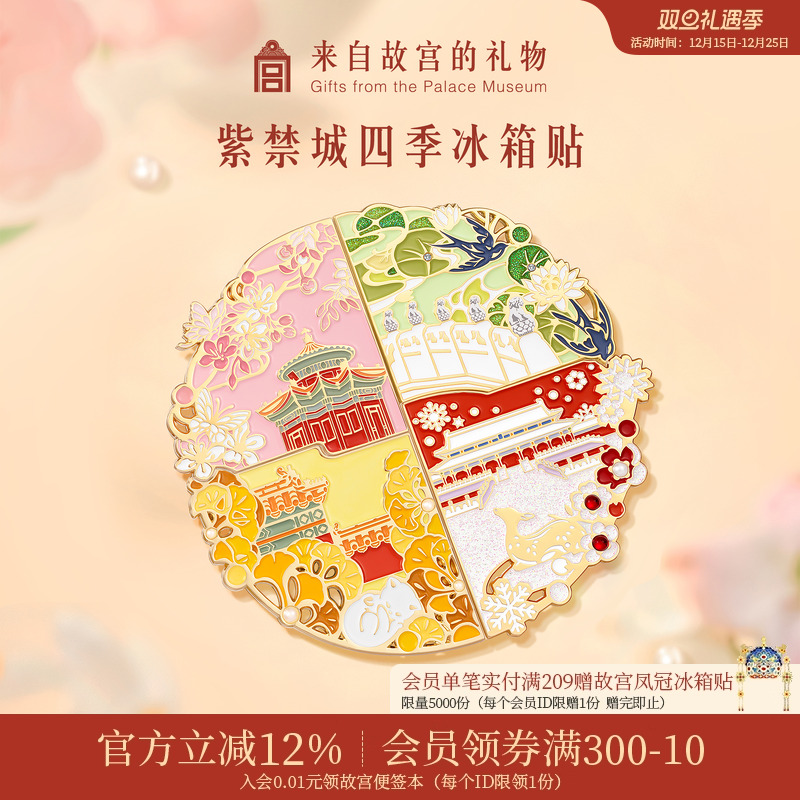 故宫淘宝四季紫禁城拼接冰箱贴