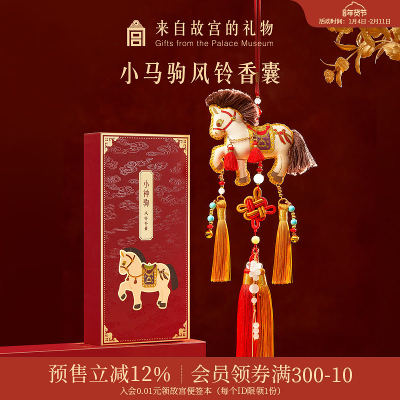 故宫淘宝｜小马驹香囊挂件文创马年吉祥物装饰新年本命年生日礼物