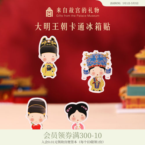 故宫淘宝大明王朝纸质冰箱贴