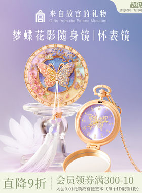 故宫淘宝｜梦蝶花影怀表镜子随身镜博物院文创毕业生日礼物女生