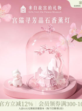 故宫淘宝｜宫猫寻芳无火香薰灯礼盒文创新婚结婚乔迁生日礼物女生