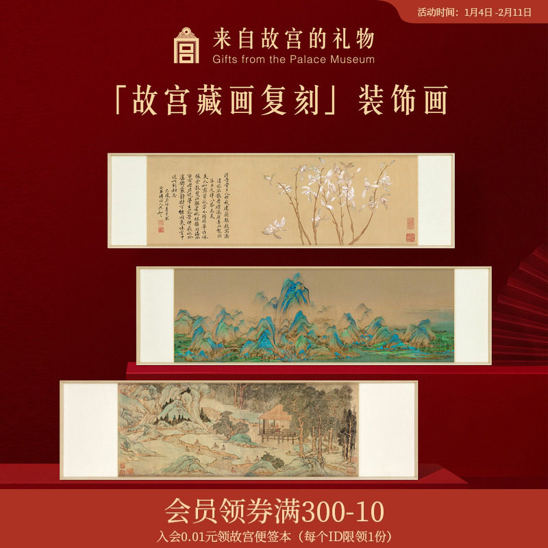 故宫淘宝｜故宫藏画复刻装饰画文创名画客厅装饰乔迁礼物,家居饰品,国画,淘宝优惠券,粉丝福利购,淘宝优惠卷