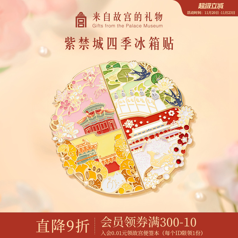 故宫淘宝四季紫禁城拼接冰箱贴