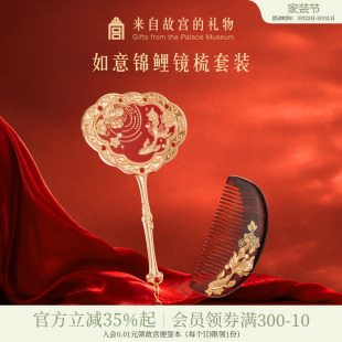 故宫淘宝｜如意鸿运镜子梳子礼盒文创生日新婚结婚订婚礼物送新人