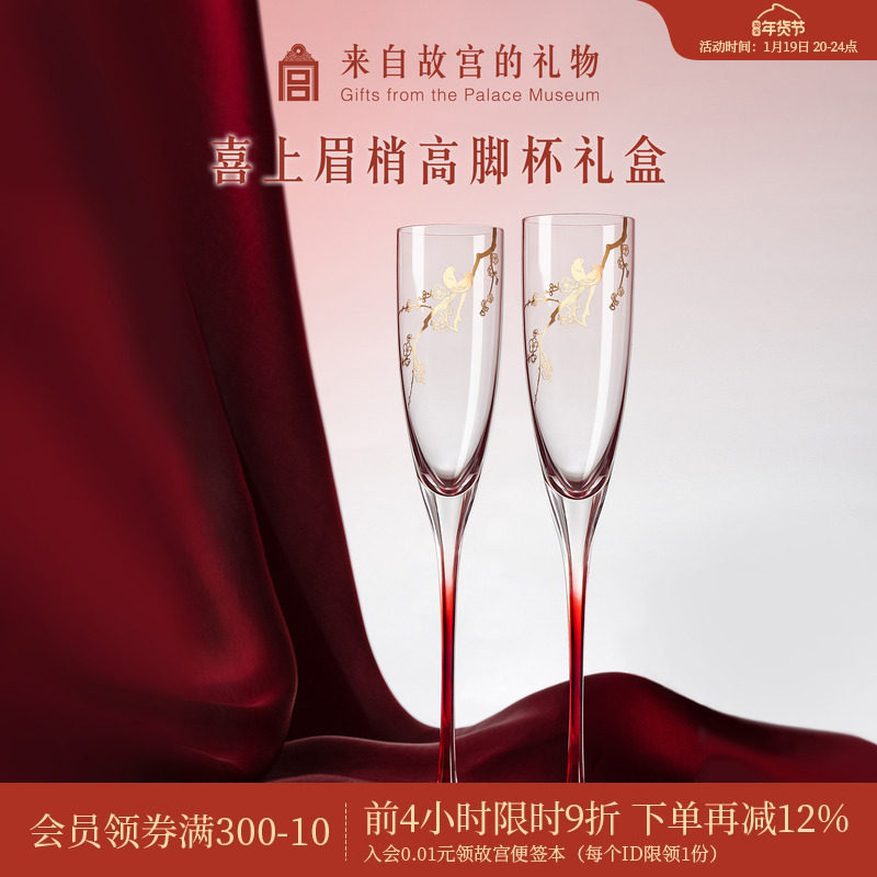 故宫淘宝｜喜上梅梢高脚杯红酒杯香槟敬酒杯文创订婚新婚结婚礼物,节庆用品/礼品,创意礼盒/礼品套组,淘宝优惠券,粉丝福利购,淘宝优惠卷