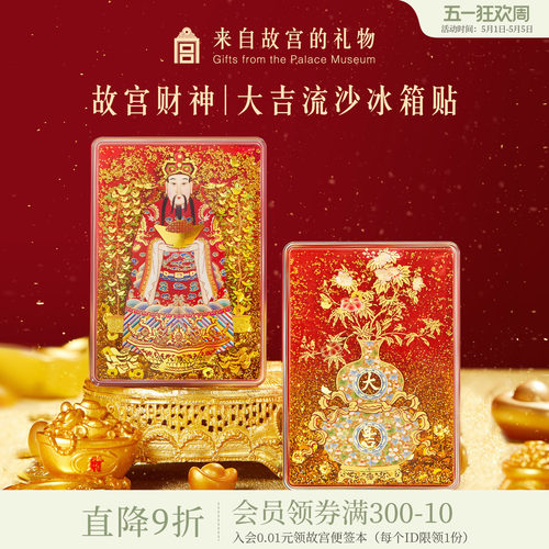 故宫淘宝财神大吉流沙冰箱贴