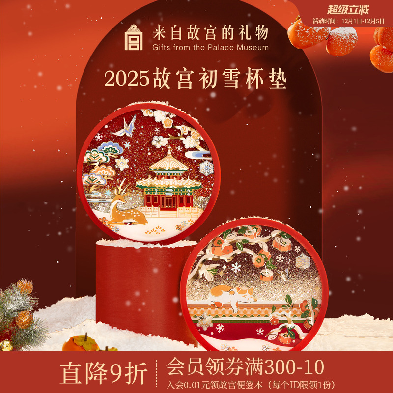 故宫淘宝｜故宫雪硅胶杯垫隔热垫茶托博物馆文创小礼物北京伴手礼 - 封面