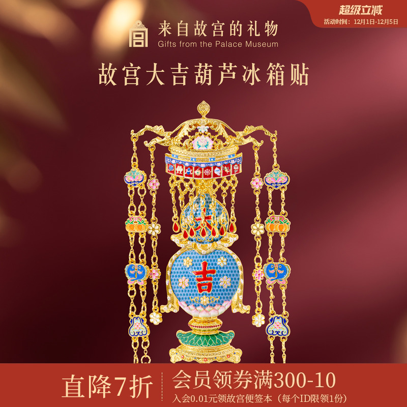 故宫淘宝大吉葫芦冰箱贴