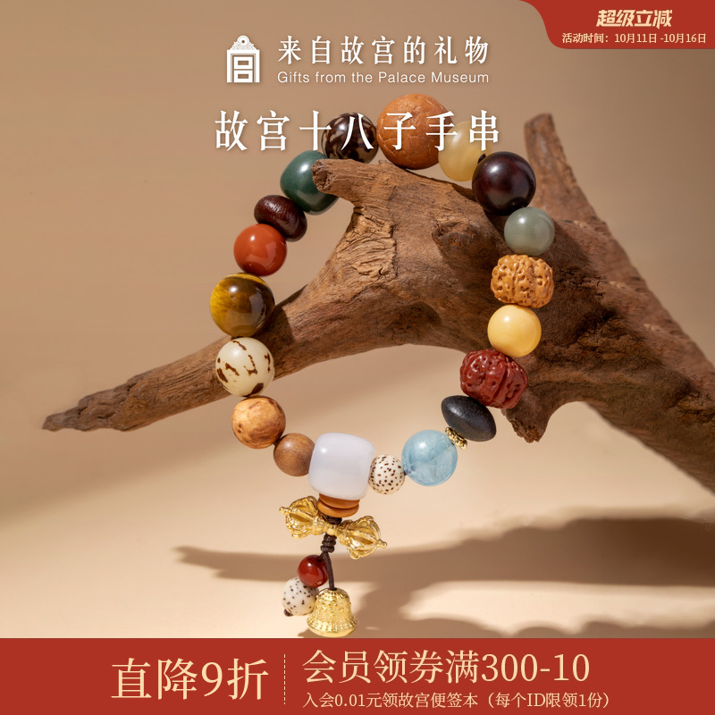 故宫淘宝｜多宝多福十八子菩提手串博物馆文创新婚生日礼物女生