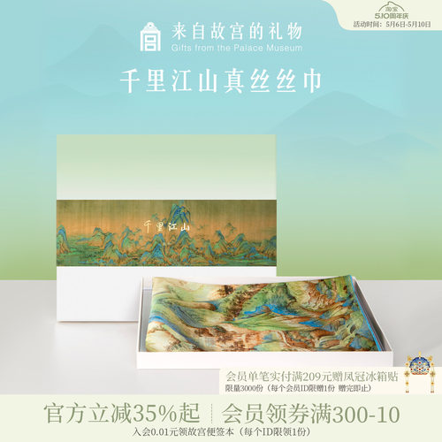 故宫淘宝千里江山真丝长巾