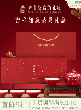 故宫淘宝｜吉祥如意茶具套装茶杯茶壶礼盒博物院文创乔迁生日礼物