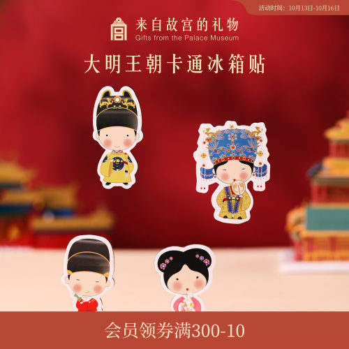 故宫淘宝大明王朝纸质冰箱贴