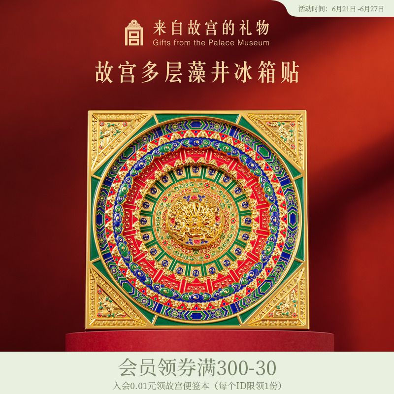 故宫淘宝｜万春亭多层磁吸藻井冰箱贴博物馆文创礼物北京伴手礼