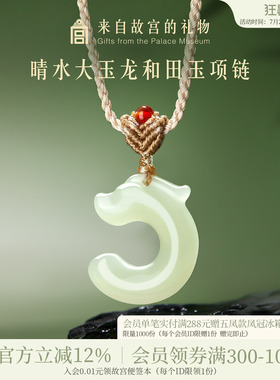 故宫淘宝晴水大玉龙和田玉项链