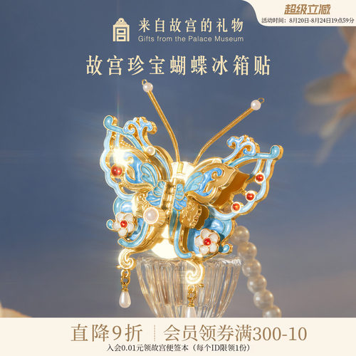故宫淘宝珍宝蝴蝶冰箱贴