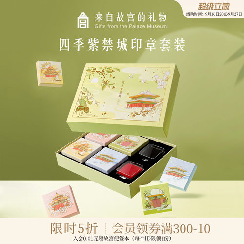 故宫淘宝四季紫禁城印章套装