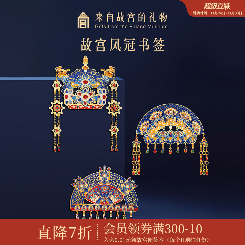 故宫淘宝有凤来仪凤冠书签