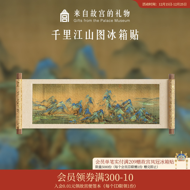 故宫淘宝卷轴冰箱贴名画系列