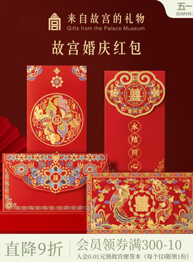 故宫淘宝｜金玉良缘文创喜字结婚红包婚礼订婚新婚随份子利是封